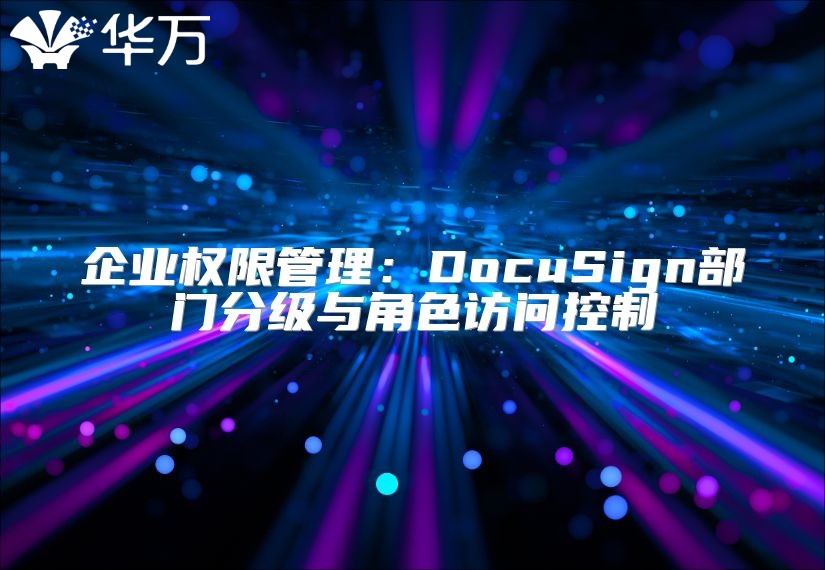 企業(yè)權(quán)限管理：DocuSign部門分級(jí)與角色訪問(wèn)控制