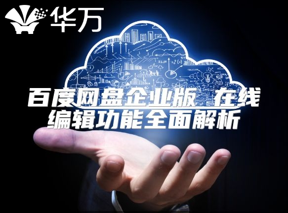 百度網盤企業版 在線編輯功能全面解析