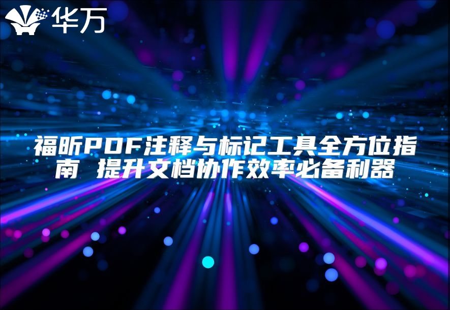 福昕PDF注釋與標記工具全方位指南 提升文檔協作效率必備利器