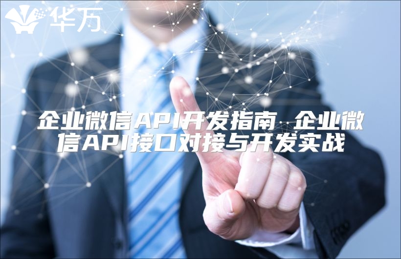企業微信API開發指南 企業微信API接口對接與開發實戰
