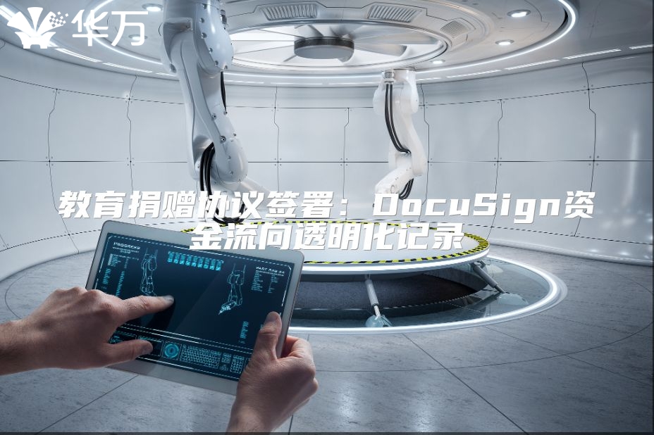 教育捐贈協議簽署：DocuSign資金流向透明化記錄
