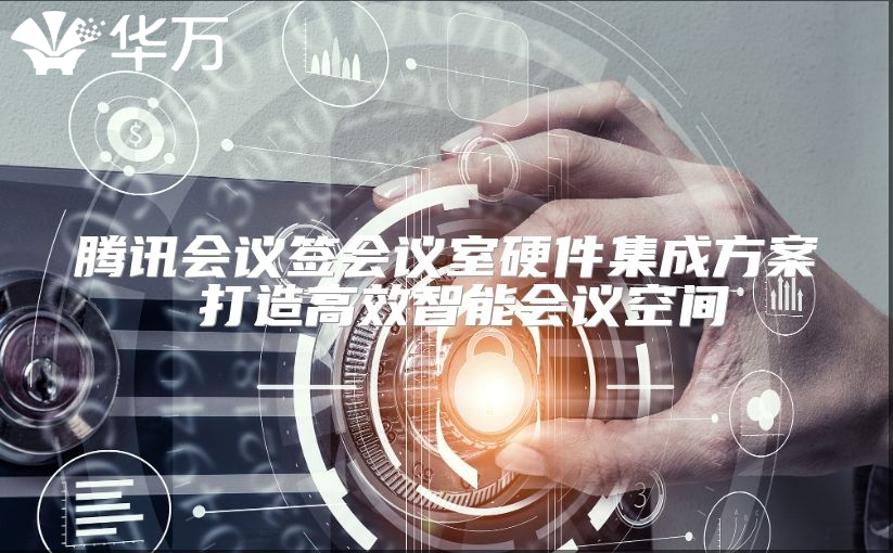 騰訊會議簽會議室硬件集成方案 打造高效智能會議空間