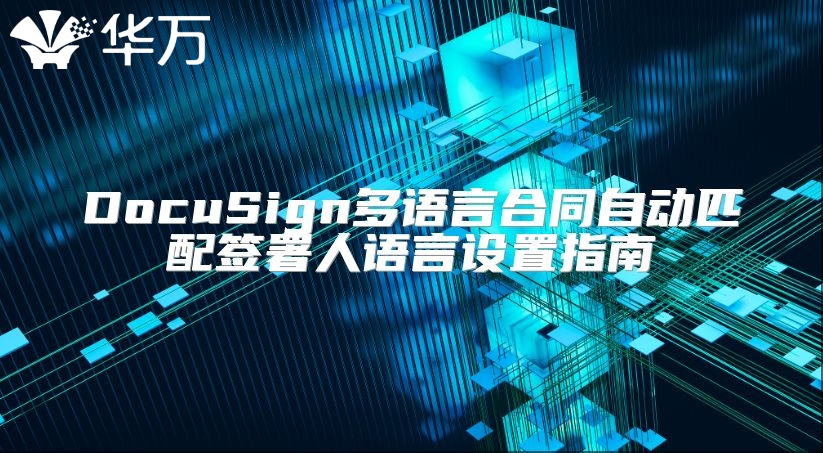 DocuSign多語言合同自動匹配簽署人語言設置指南