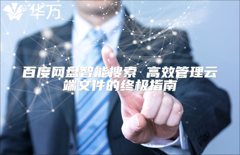 百度網盤智能搜索 高效管理云端文件的終極指南