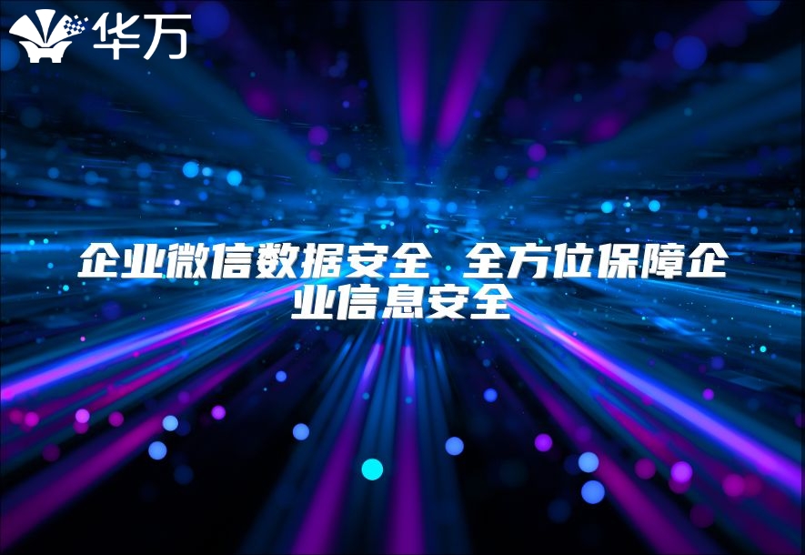 企業微信數據安全 全方位保障企業信息安全