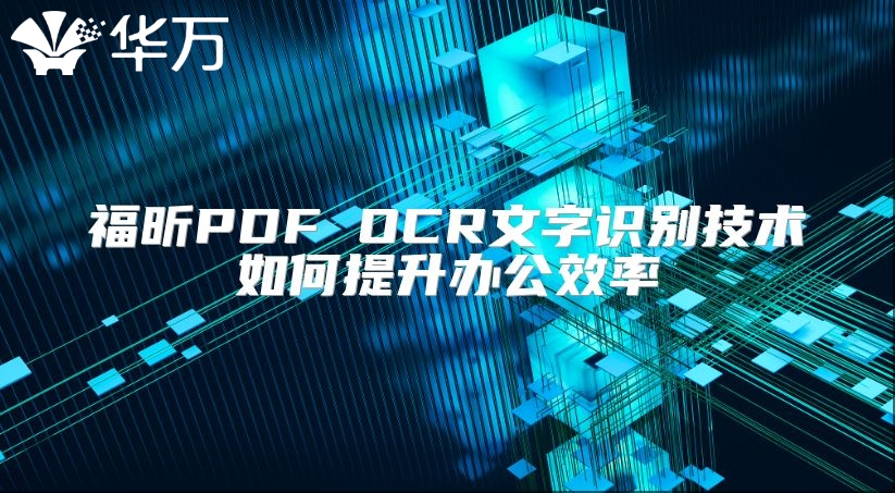 福昕PDF OCR文字識別技術(shù)如何提升辦公效率