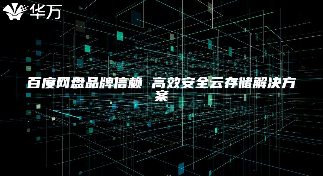百度網盤品牌信賴 高效安全云存儲解決方案