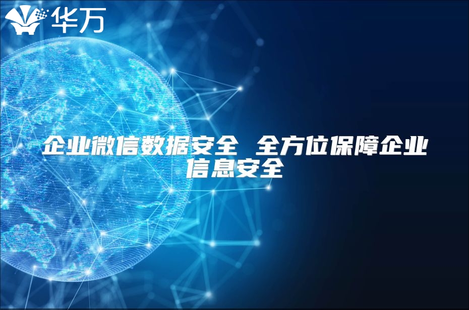 企業微信數據安全 全方位保障企業信息安全