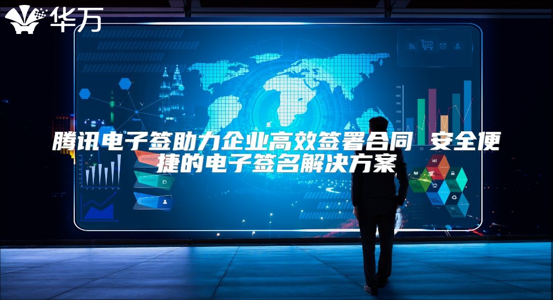 騰訊電子簽助力企業高效簽署合同 安全便捷的電子簽名解決方案