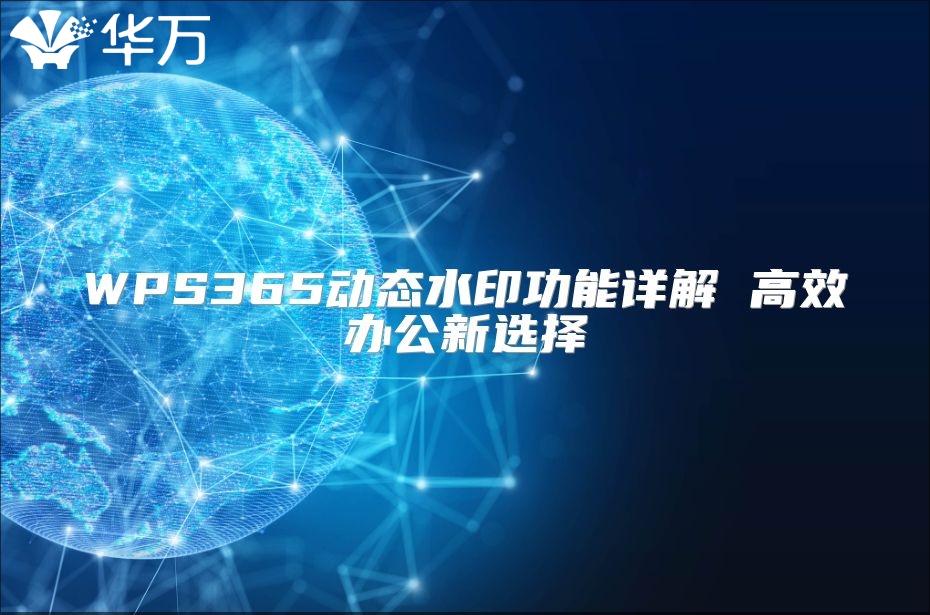 WPS365動(dòng)態(tài)水印功能詳解 高效辦公新選擇