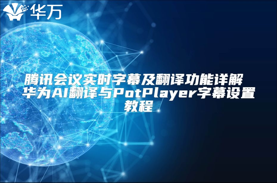 騰訊會(huì)議實(shí)時(shí)字幕及翻譯功能詳解 華為AI翻譯與PotPlayer字幕設(shè)置教程