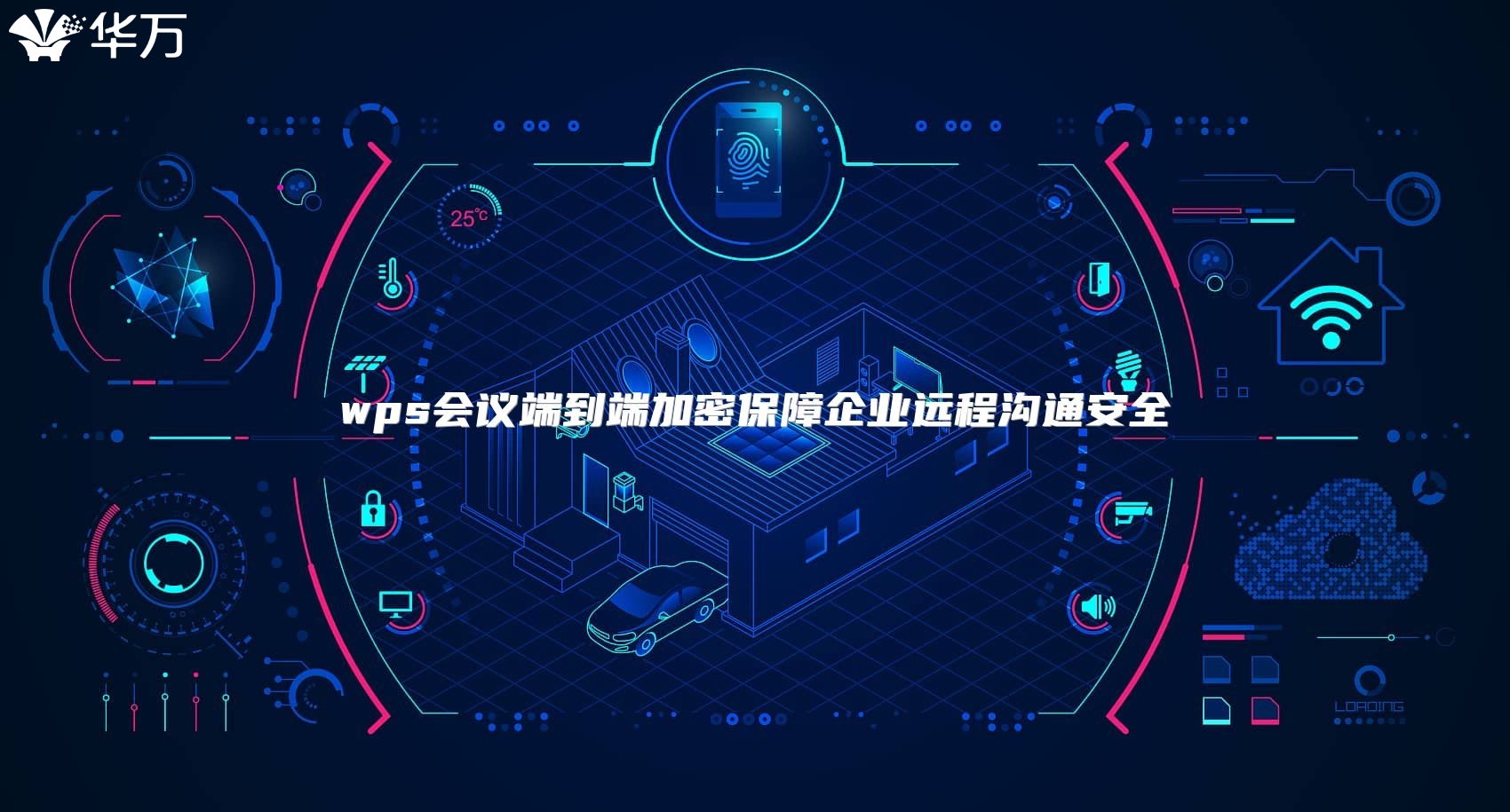 wps會議端到端加密保障企業(yè)遠程溝通安全