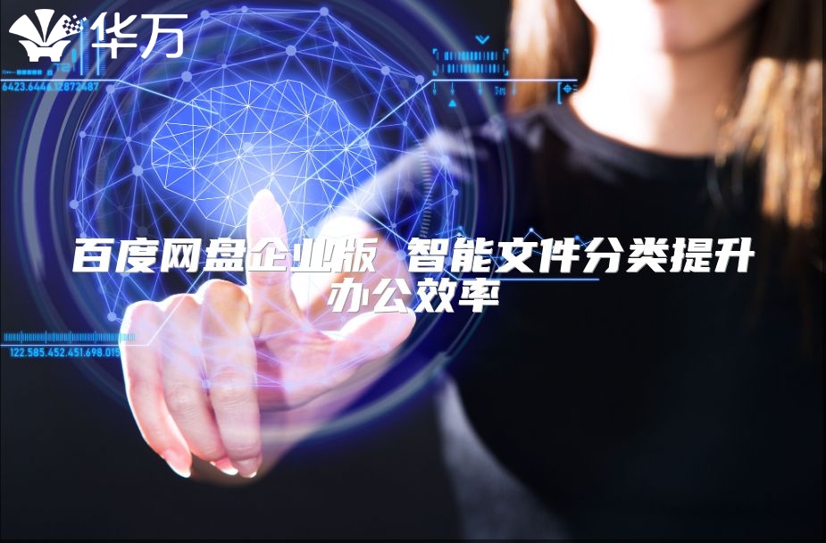 百度網盤企業版 智能文件分類提升辦公效率