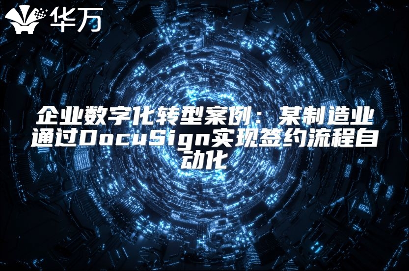 企業數字化轉型案例：某制造業通過DocuSign實現簽約流程自動化