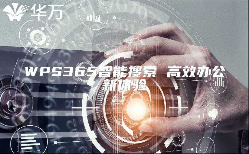 WPS365智能搜索 高效辦公新體驗