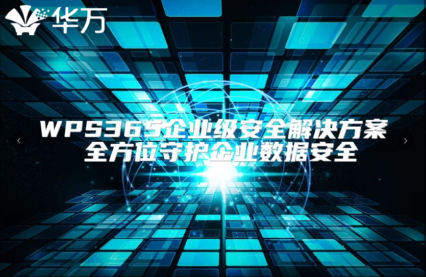 WPS365企業(yè)級安全解決方案 全方位守護企業(yè)數(shù)據(jù)安全