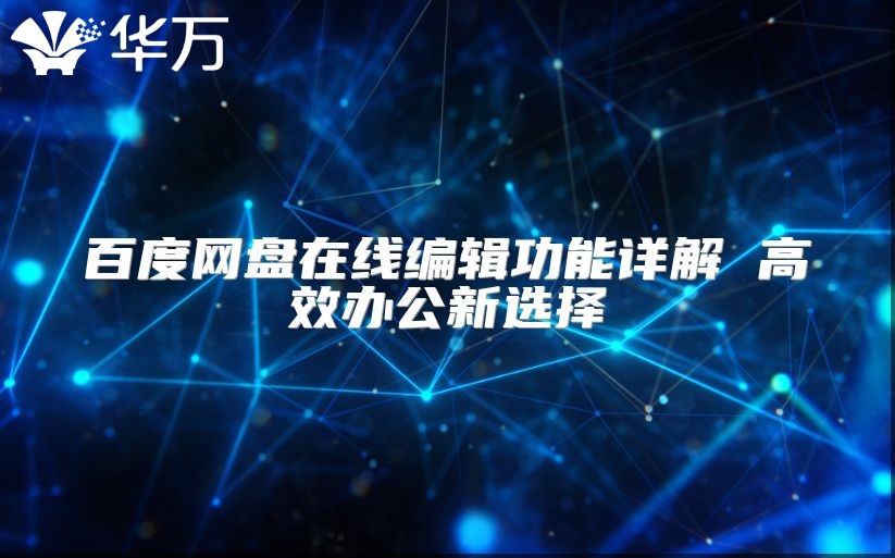 百度網盤在線編輯功能詳解 高效辦公新選擇