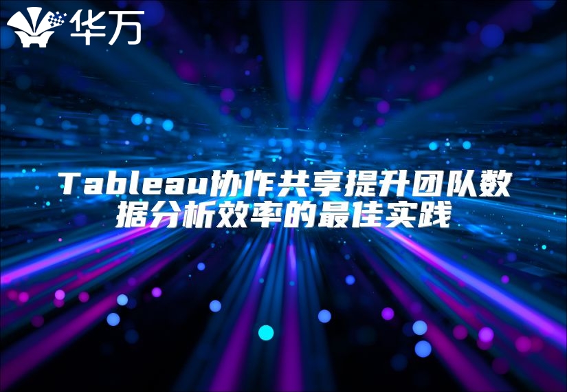 Tableau協作共享提升團隊數據分析效率的最佳實踐