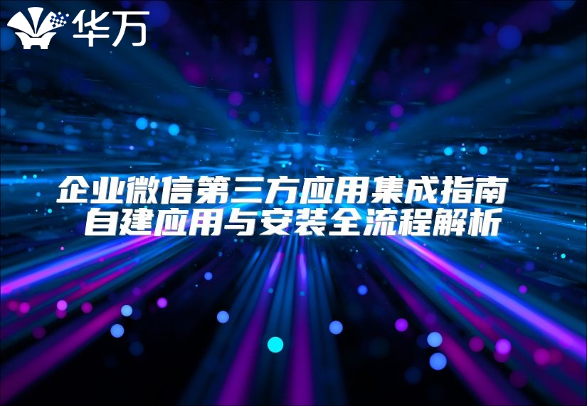 企業微信第三方應用集成指南 自建應用與安裝全流程解析