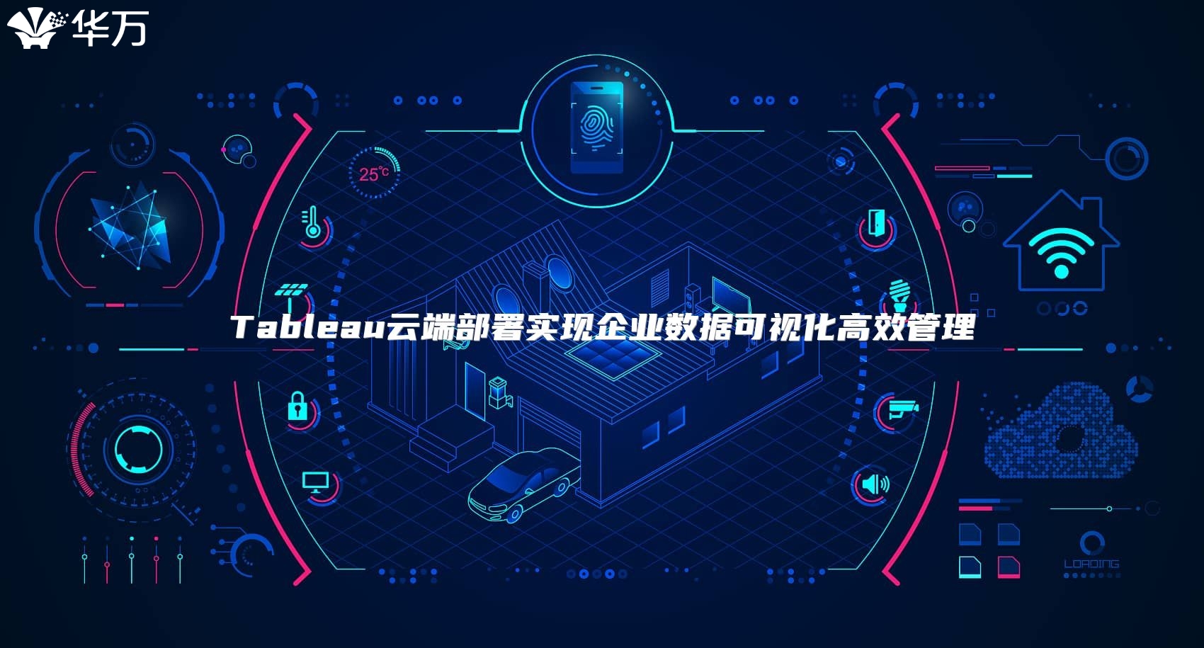 Tableau云端部署實現企業數據可視化高效管理