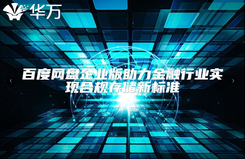 百度網(wǎng)盤企業(yè)版助力金融行業(yè)實(shí)現(xiàn)合規(guī)存儲新標(biāo)準(zhǔn)