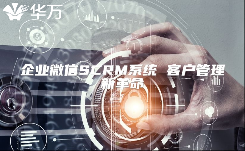 企業微信SCRM系統 客戶管理新革命