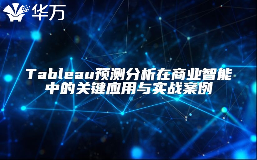 Tableau預測分析在商業智能中的關鍵應用與實戰案例