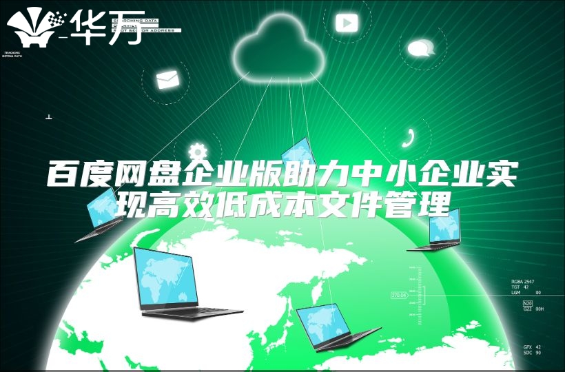 百度網(wǎng)盤企業(yè)版助力中小企業(yè)實現(xiàn)高效低成本文件管理