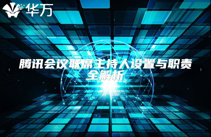 騰訊會議聯(lián)席主持人設(shè)置與職責(zé)全解析