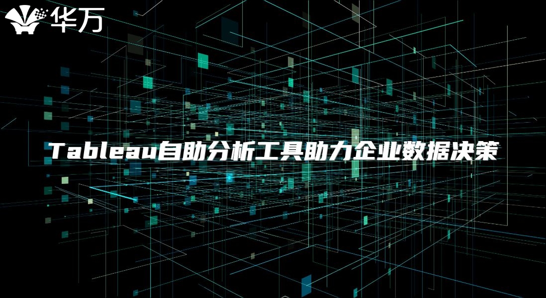 Tableau自助分析工具助力企業數據決策
