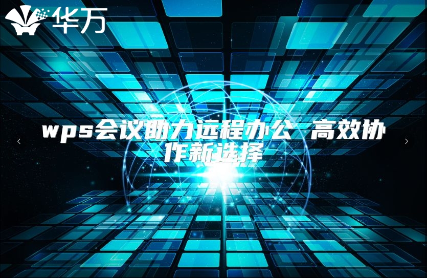 wps會議助力遠程辦公 高效協作新選擇