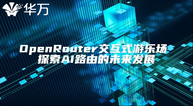 OpenRouter交互式游樂場 探索AI路由的未來發展