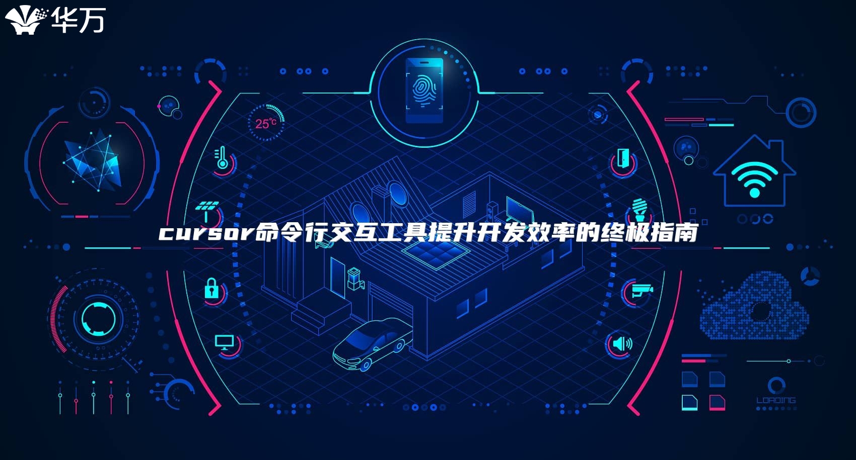 cursor命令行交互工具提升開發(fā)效率的終極指南