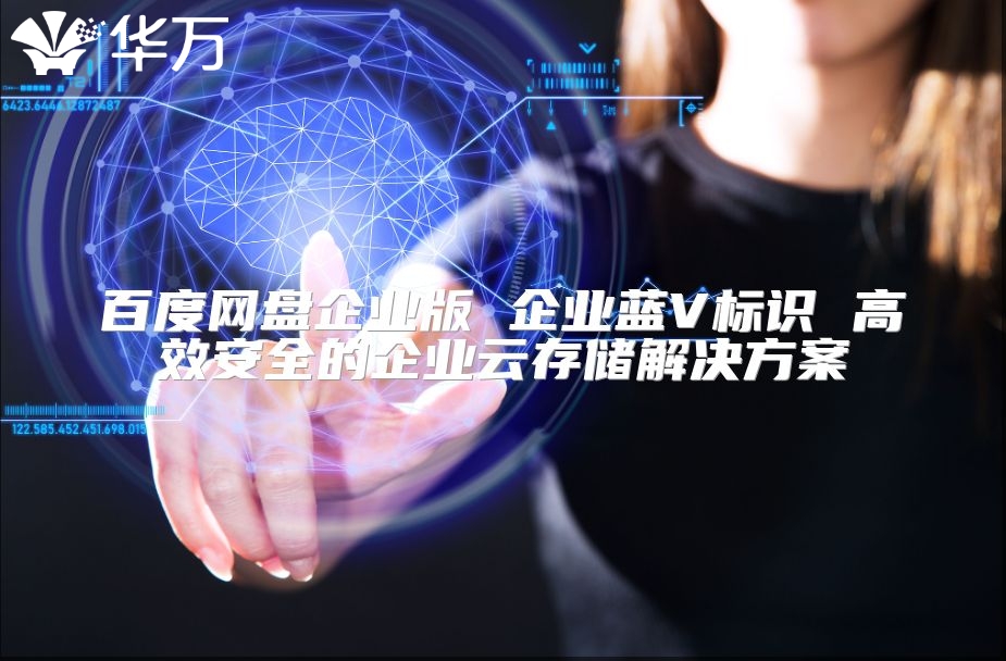 百度網盤企業版 企業藍V標識 高效安全的企業云存儲解決方案