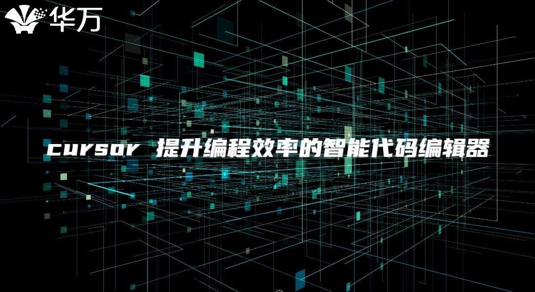 cursor 提升編程效率的智能代碼編輯器
