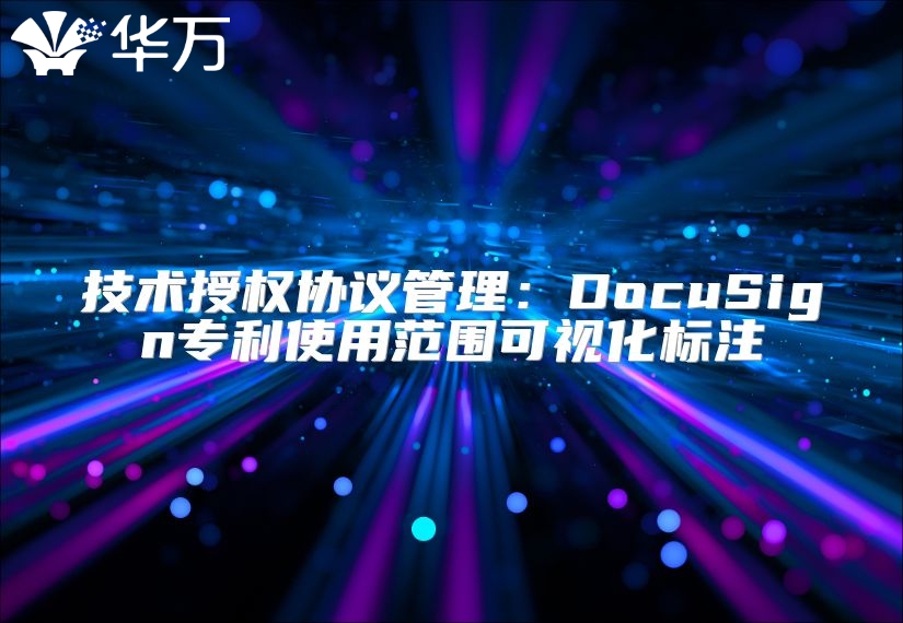技術授權協議管理：DocuSign專利使用范圍可視化標注