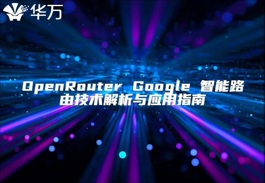OpenRouter Google 智能路由技術(shù)解析與應用指南