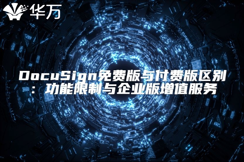 DocuSign免費版與付費版區別：功能限制與企業版增值服務