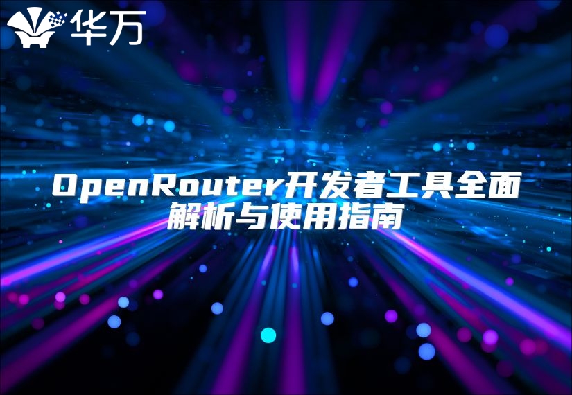 OpenRouter開發(fā)者工具全面解析與使用指南
