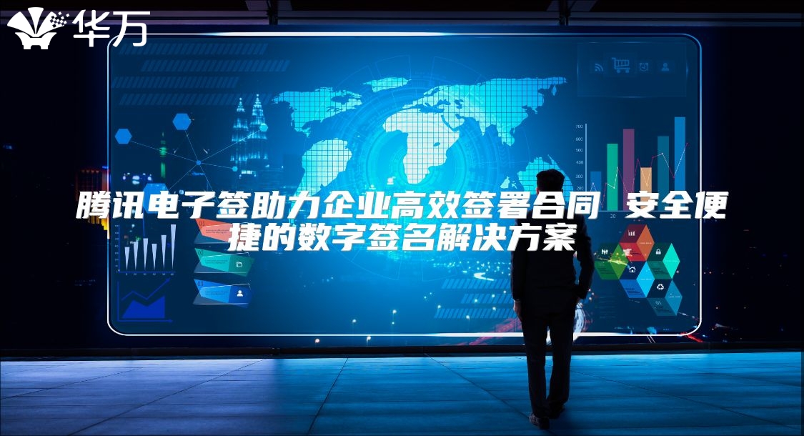 騰訊電子簽助力企業高效簽署合同 安全便捷的數字簽名解決方案