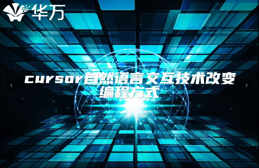 cursor自然語(yǔ)言交互技術(shù)改變編程方式