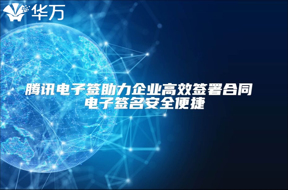 騰訊電子簽助力企業高效簽署合同 電子簽名安全便捷