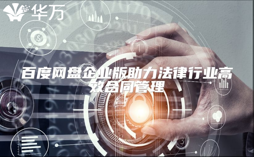 百度網盤企業版助力法律行業高效合同管理