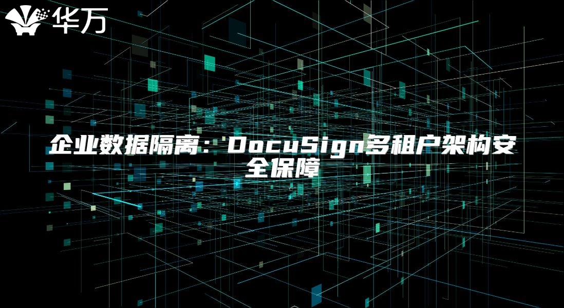 企業(yè)數(shù)據(jù)隔離：DocuSign多租戶架構(gòu)安全保障