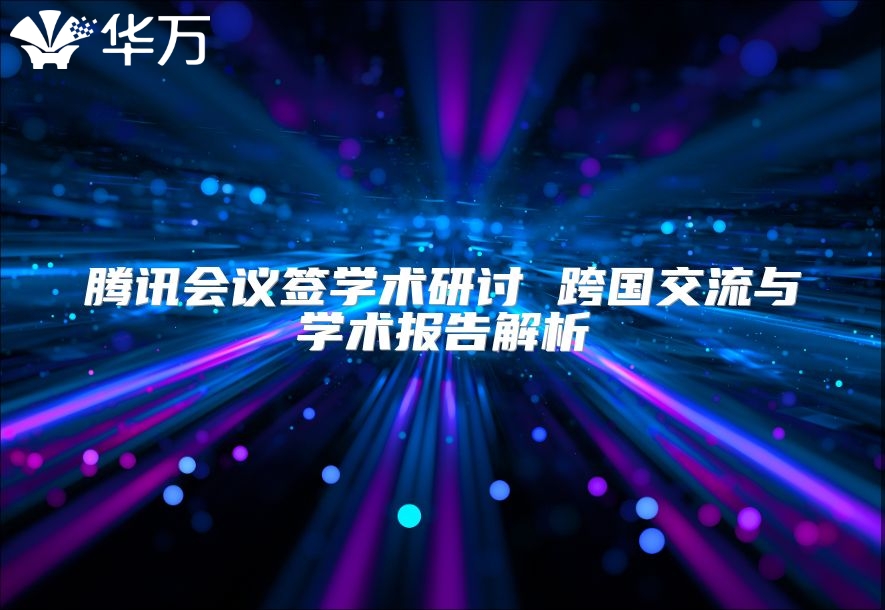騰訊會議簽學術研討 跨國交流與學術報告解析