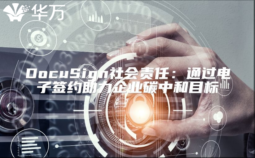 DocuSign社會責任：通過電子簽約助力企業(yè)碳中和目標