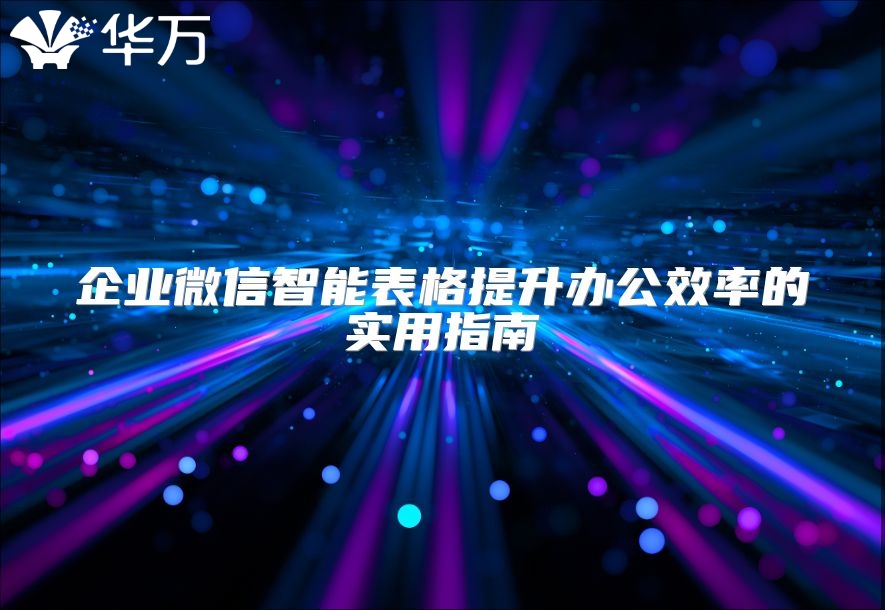 企業(yè)微信智能表格提升辦公效率的實(shí)用指南