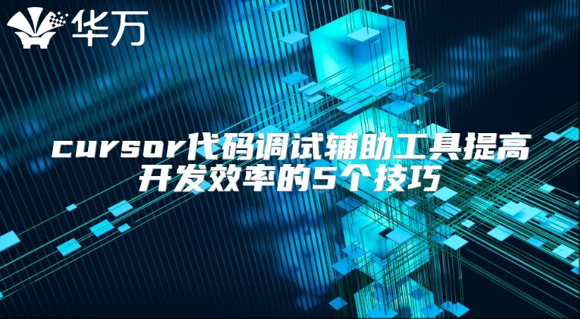 cursor代碼調試輔助工具提高開發效率的5個技巧