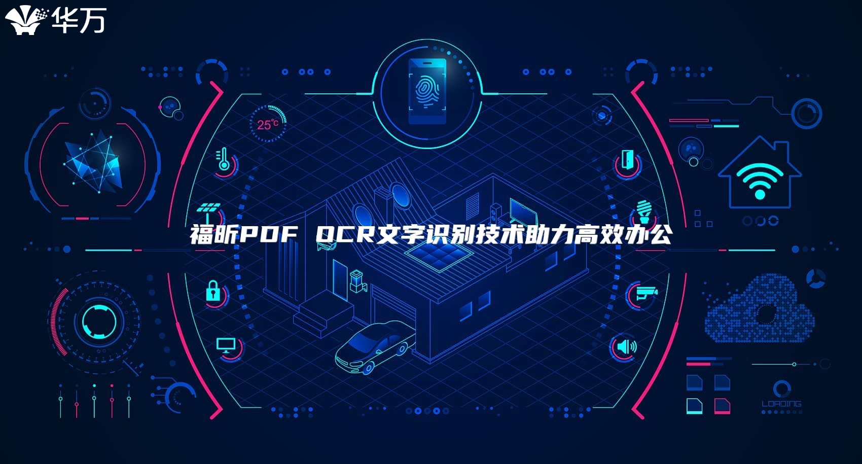 福昕PDF OCR文字識(shí)別技術(shù)助力高效辦公
