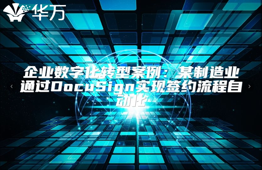 企業數字化轉型案例：某制造業通過DocuSign實現簽約流程自動化